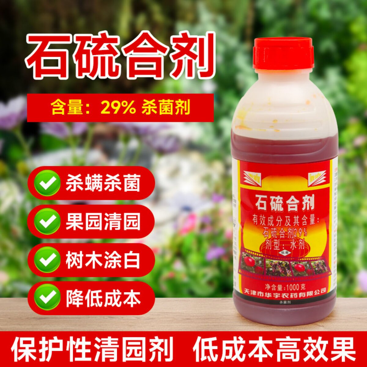 好日子（农资）29%石硫合剂白粉病杀菌剂