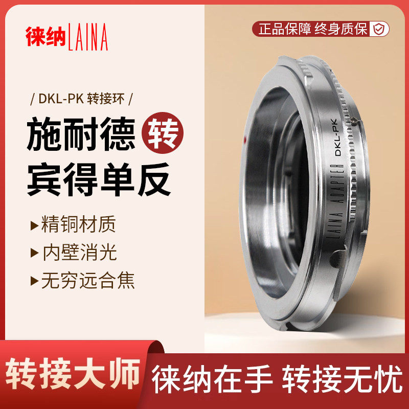 转接环徕纳适用雷丁娜施耐德DKL镜头转PENTAX PK宾得转接环