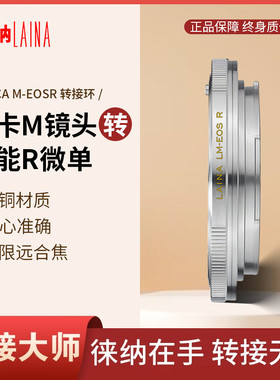 徕纳 LM-EOS RF转接环 适用徕卡LM M镜头转佳能EOSR RP R5 R6微单