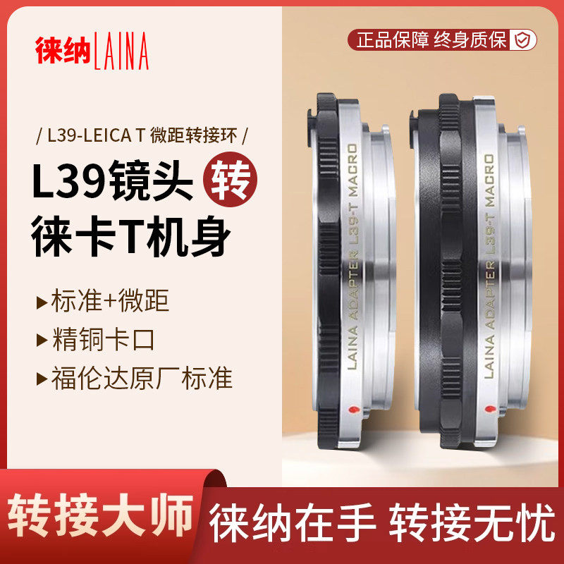 徕纳微距转接环 适用福伦达徕卡螺口L39镜头转T LT 松下L S适马FP