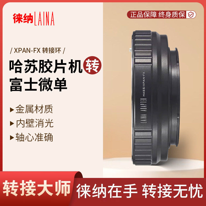 徕纳转接环适用哈苏XPAN宽幅镜头转富士X FUJIFILM FX XF X相机