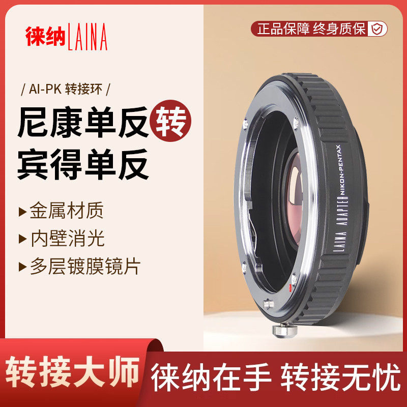 徕纳 适用NIKON尼康AI AIS F口镜头转宾得PK K数码单反相机转接环
