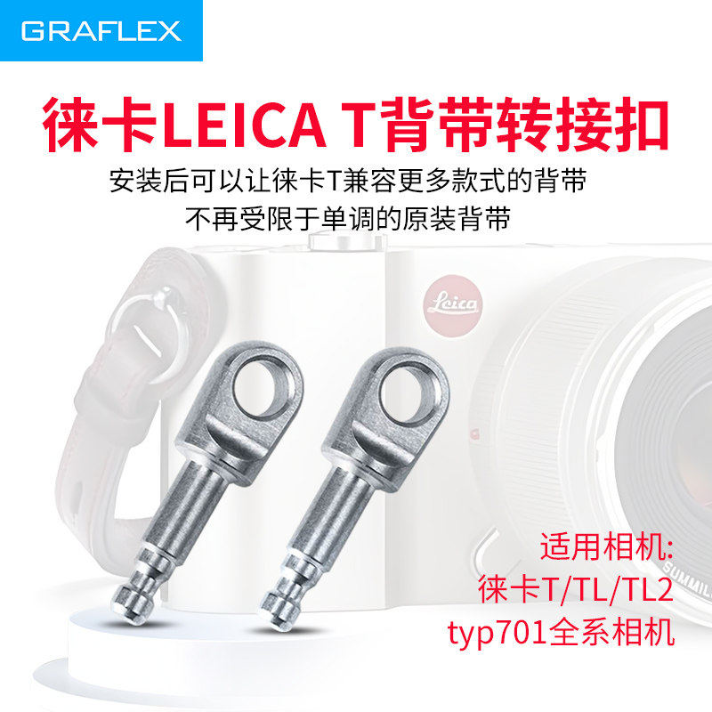 GRAFLEX格拉菲徕卡T相机转接扣 适用徕卡TL TYP701 TL2肩带锁扣