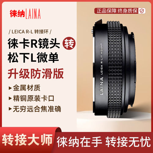 徕纳徕卡R镜头转松下L相机防滑版