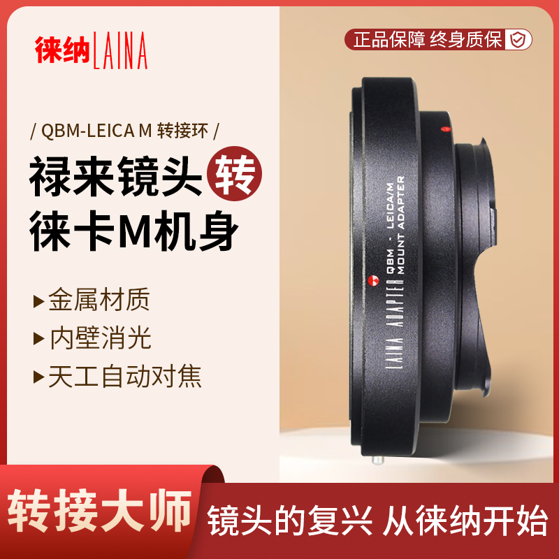 转接艺术徕纳造QBM转徕卡M