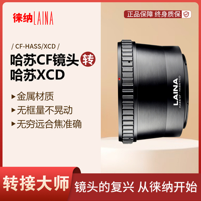 徕纳哈苏CF镜头转XCD出口转接环