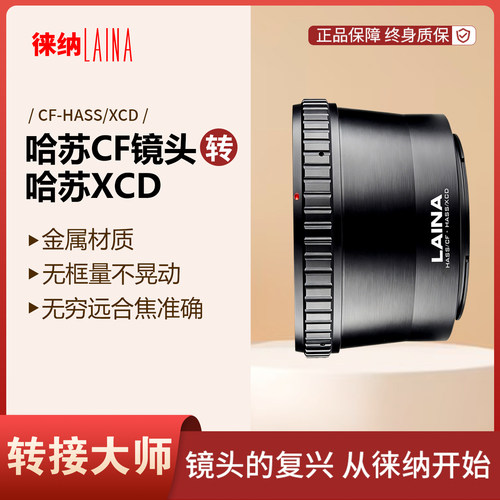 徕纳哈苏CF镜头转XCD出口转接环