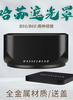 原厂复刻版适用哈苏Hasselblad B50 B60镜头金属方形遮光罩镜头盖