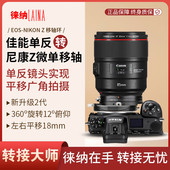 徕纳2代移轴转接环适用佳能EOS EF镜头转尼康全画幅Z口T&S 平移