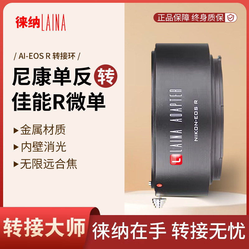徕纳AI-EOS RF转接环 适用尼康AI AIS F镜头转佳能EOSR RP R5 R6,3C数码配件,转接环,淘宝优惠券,粉丝福利购,淘宝优惠卷