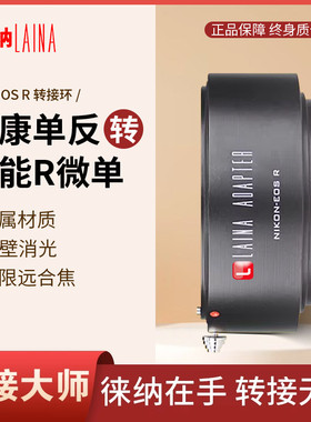 徕纳AI-EOS RF转接环 适用尼康AI AIS F镜头转佳能EOSR RP R5 R6