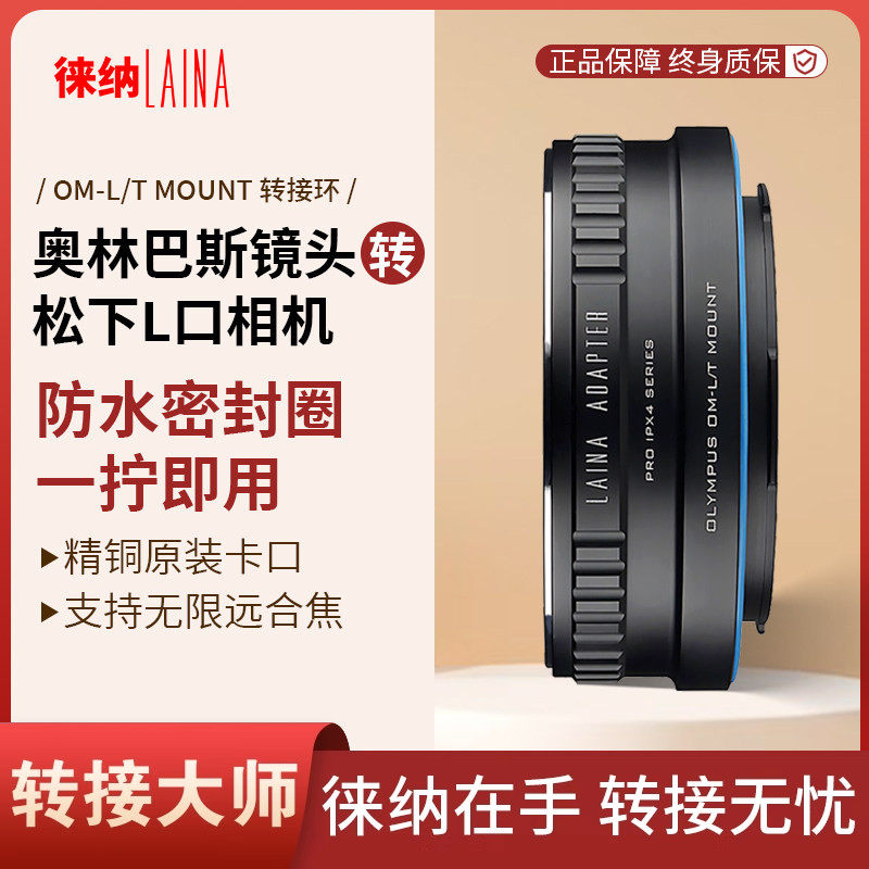 徕纳 防水转接环 适用奥林巴斯OM镜头转接FP徕卡L松下S1 L口相机