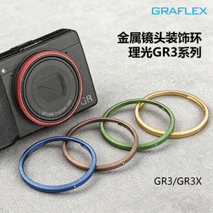 理光GR3装饰环格拉菲适用 GR3X 系列镜头金属镜头环 金属镜头盖
