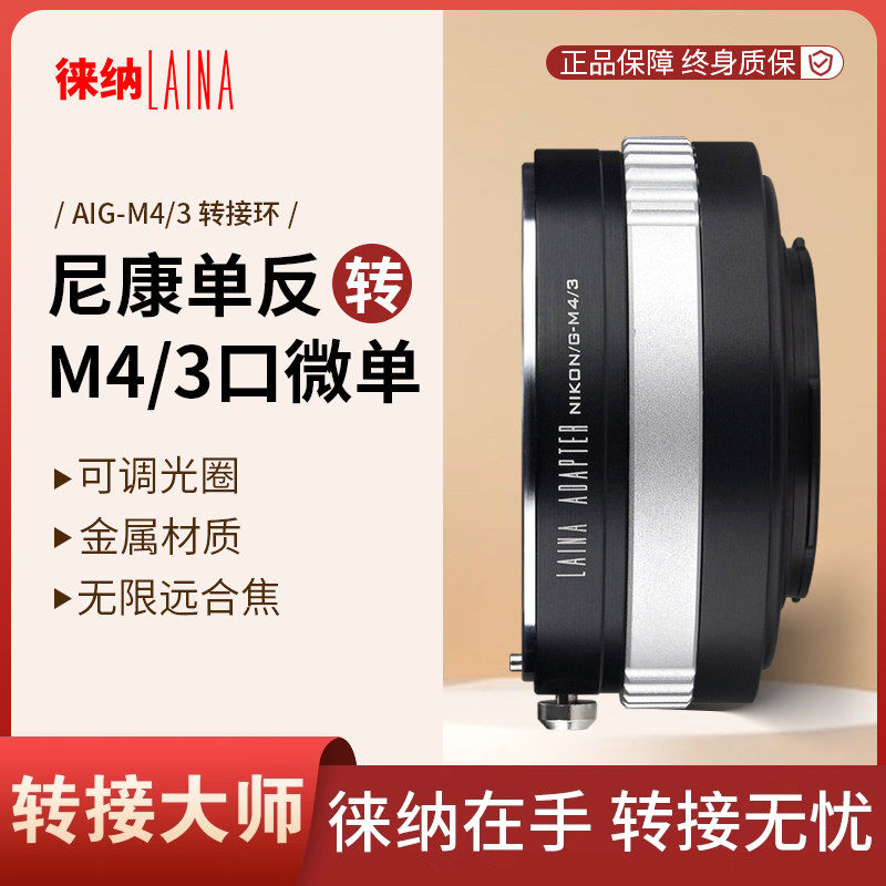 徕纳品牌适用尼康AI D G F口镜头转松下M4/3 GH4可调光圈转接环