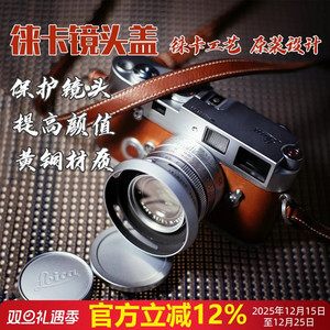 莱卡徕卡Elmar 35MM 50MM 5CM 3.5cm A36 E39 E43前盖金属镜头盖