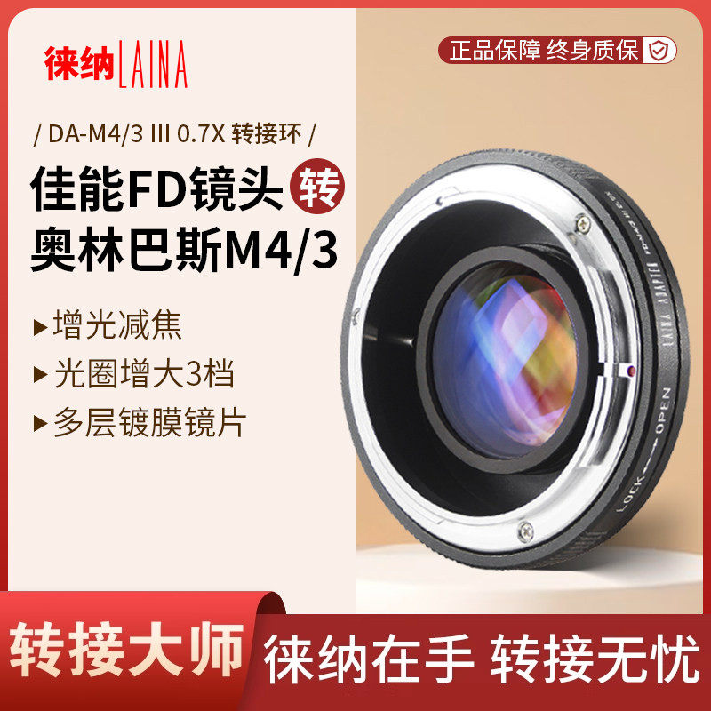 徕纳3代增光减焦转接环 适用佳能FD FL NFD镜头转奥林巴斯M4/3