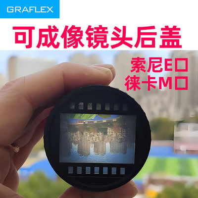 格拉菲适用索尼E口徕卡M口镜头盖