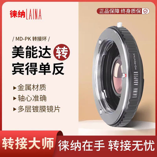 新品徕纳 LAINA美能达MINOLTA MD MC镜头转PK K KS宾得转接环