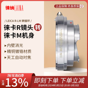 徕纳 适用于LR R口手动单反镜头转徕卡天工LEICA M自动转接环