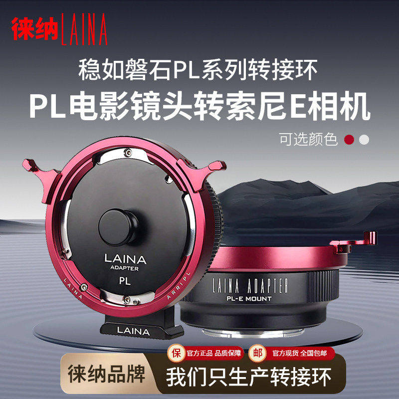 徕纳 PL转索尼E转接环 适用PL电影镜头转FE NEX口微单A7R NEX5C