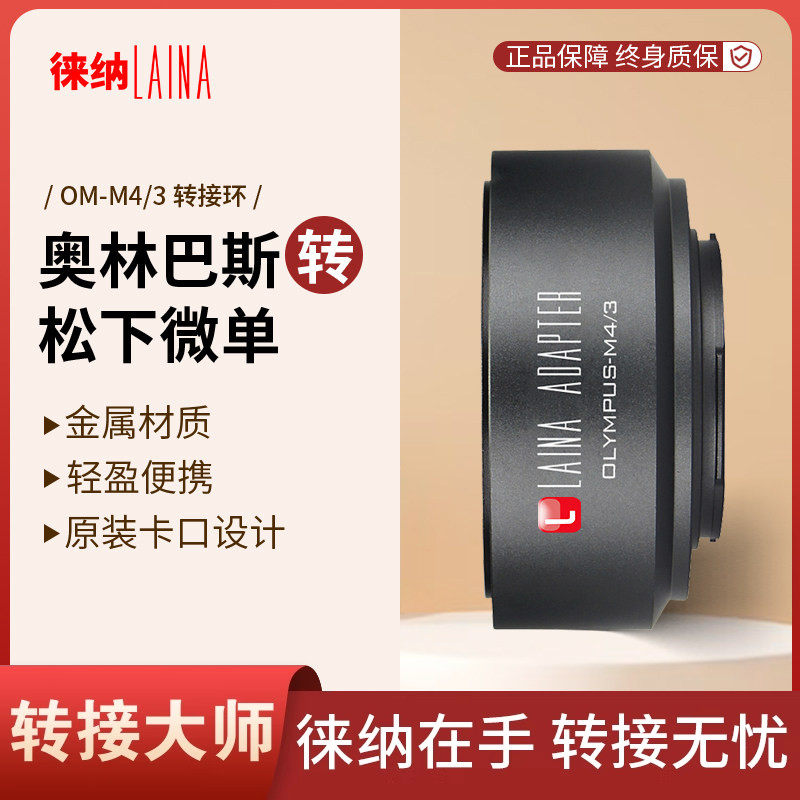 徕纳 转接环奥林巴斯 OM镜头 转M43 BMPCC M4/3 松下 M43转接圈