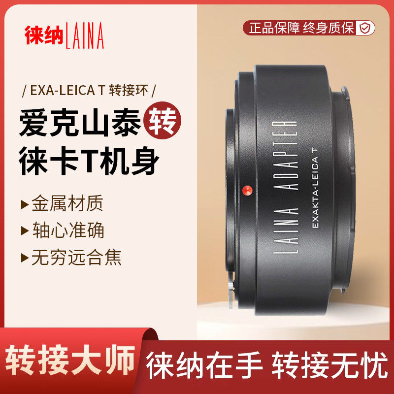 徕纳适用爱克山泰EXAKTA EXA镜头转松下S1适马FP徕卡LT T L转接环