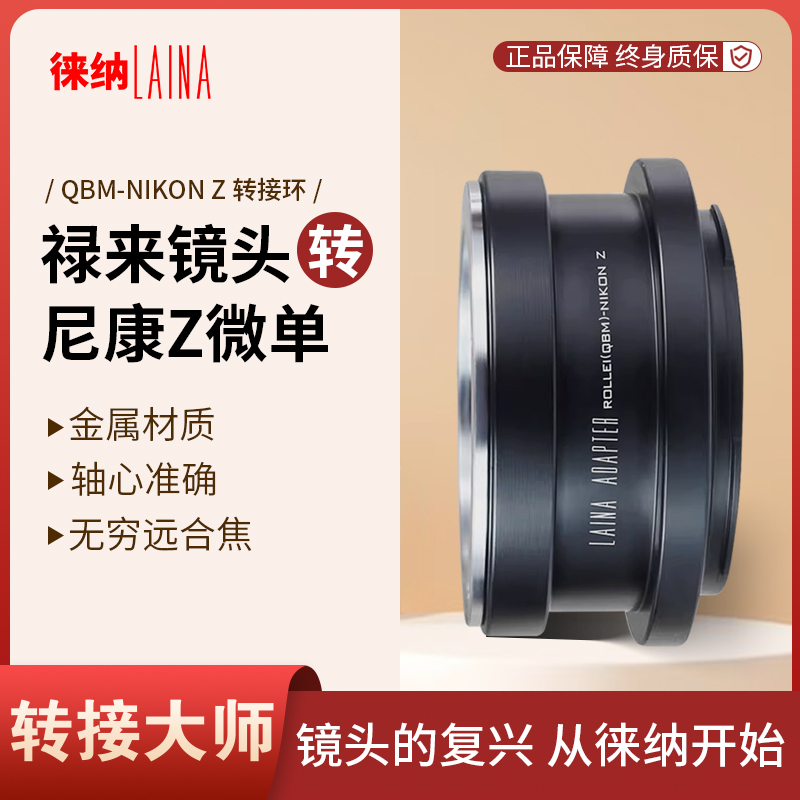 转接艺术徕纳造QBM转尼康Z