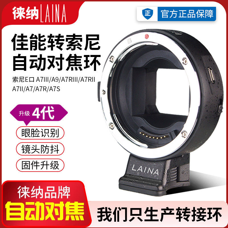 徕纳转接环4代EF转NEX自动对焦 适用佳能EOS镜头转索尼A7 E卡口