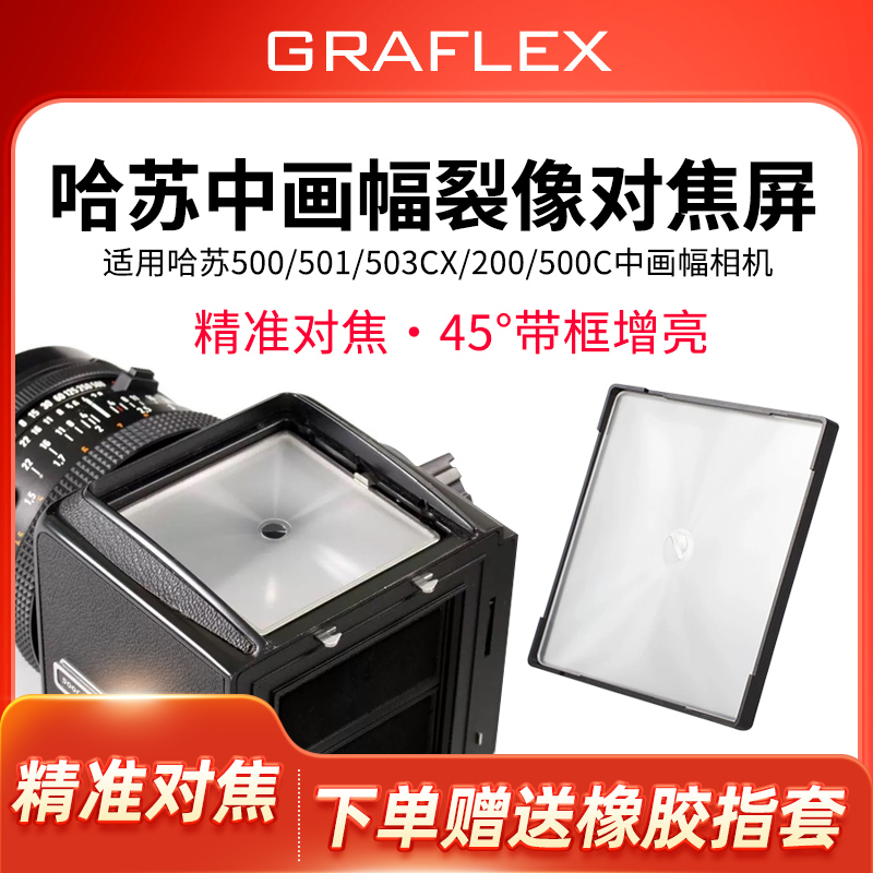 增亮對焦屏哈蘇中畫幅相機專用