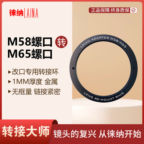 徕纳品牌M42/M52/M58转M65改口