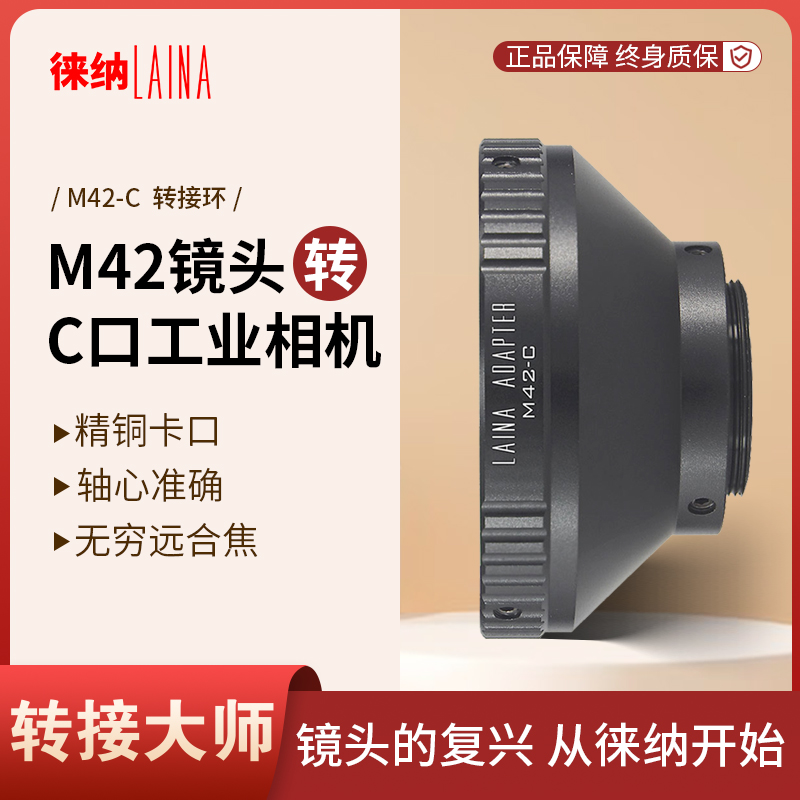转接艺术徕纳造M42转C口工业
