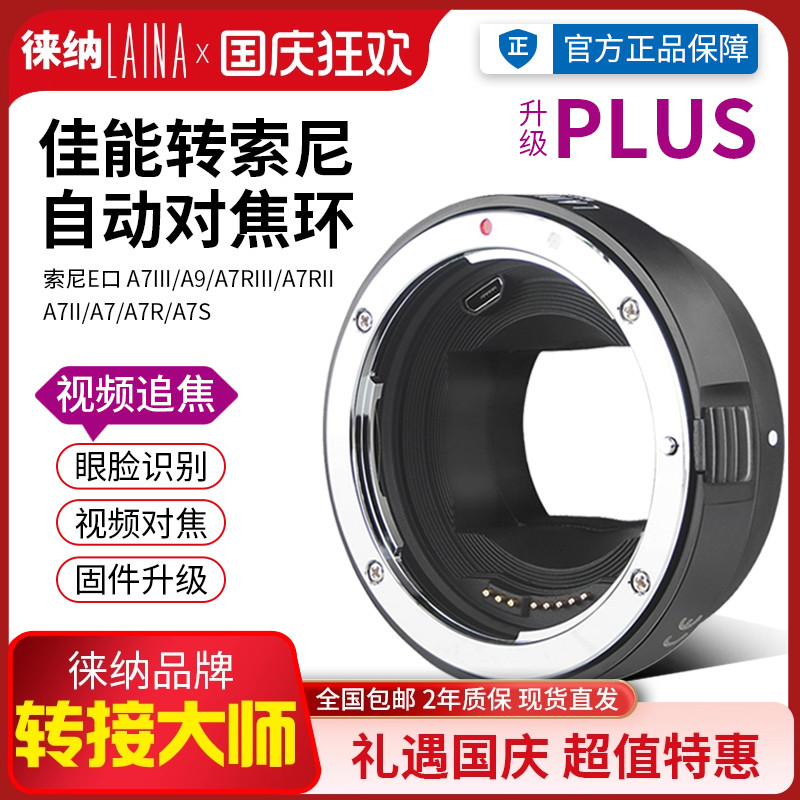徕纳PLUS适用佳能EF EOS镜头转索尼E FE NEX视频自动对焦转接环