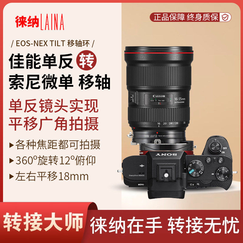 徕纳 2代适用佳能EF EOS镜头转索尼E口FE A7 T&S移轴相机转接环