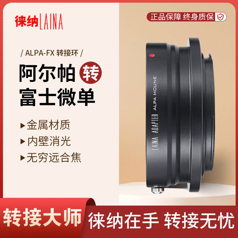 徕纳转接环 适用阿尔帕ALPA镜头转富士X FUJIFILM FX XF微单