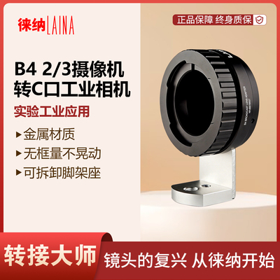 徕纳B42/3镜头转C口工业转接环