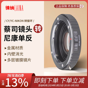 NIKON单反尼康摄影转接环 徕纳适用于蔡司ZEISS CY镜头转尼康AI