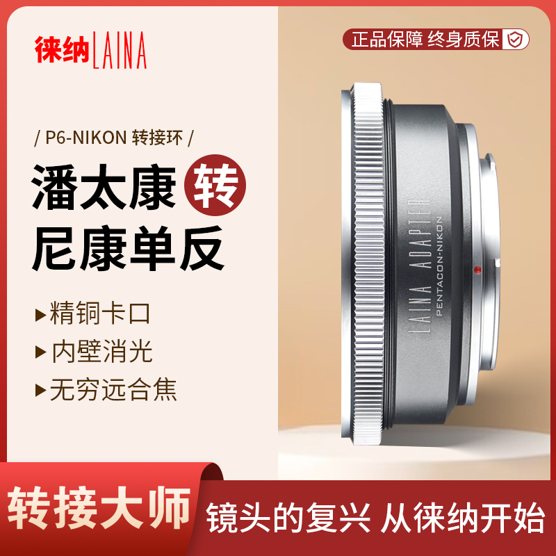 徕纳适用潘太康P6镜头转尼康单反