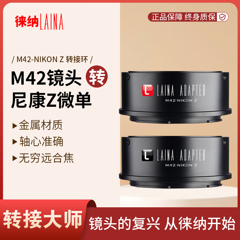 铁粉必入｜徕纳官方｜M42-Z