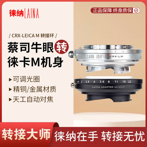 转接艺术徕纳造CRX转徕卡M