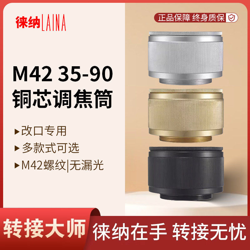 转接环徕纳转接环 铜芯改口调焦筒M42 35转90 35MM转90MM黑白金色