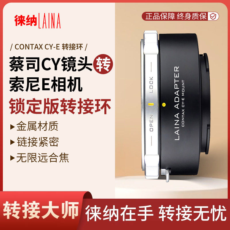 徕纳 CY转索尼E转接环 锁定版 适用蔡司雅西卡CY镜头转FE NEX微单