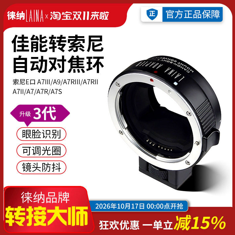 徕纳3代适用佳能EOS EF镜头转索尼E口NEX FE自动对焦相机转接环