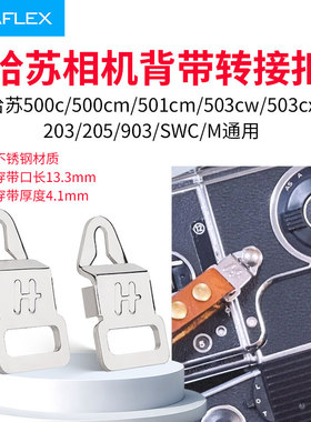 GRAFLEX格拉菲哈苏相机转接扣 适用哈苏500 203 SWC M肩带锁扣