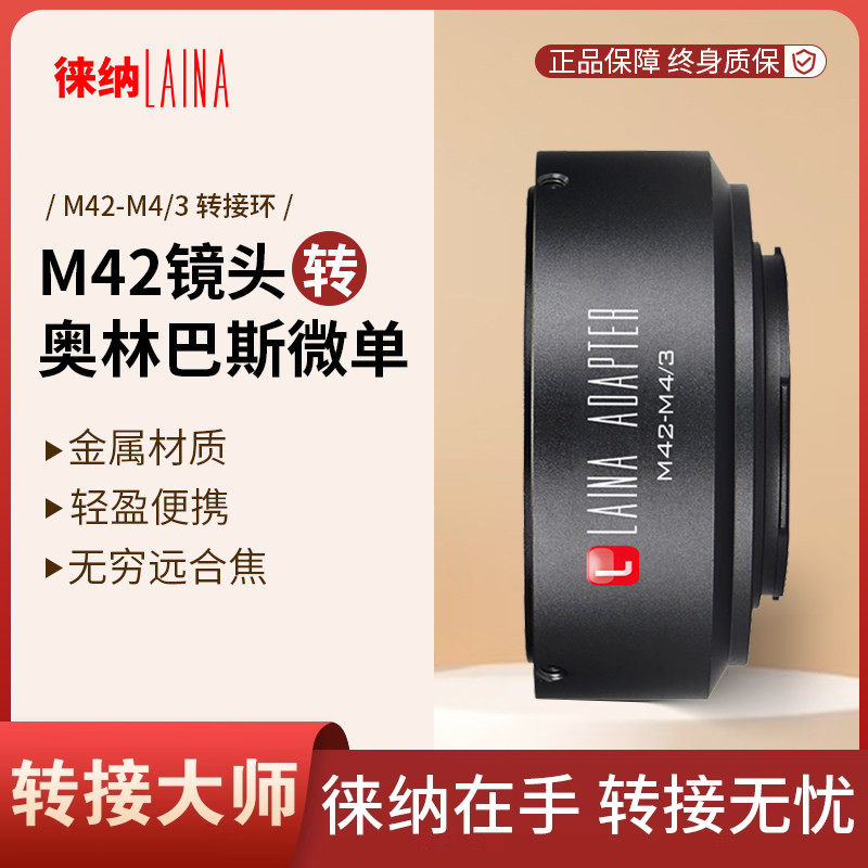 徕纳转接环适用M42卡口镜头转M4/3奥林巴斯松下MTF微单转接圈环
