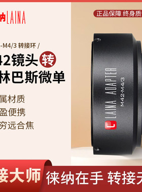 徕纳转接环适用M42卡口镜头转M4/3奥林巴斯松下MTF微单转接圈环