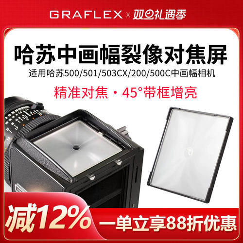 增亮对焦屏哈苏中画幅相机专用