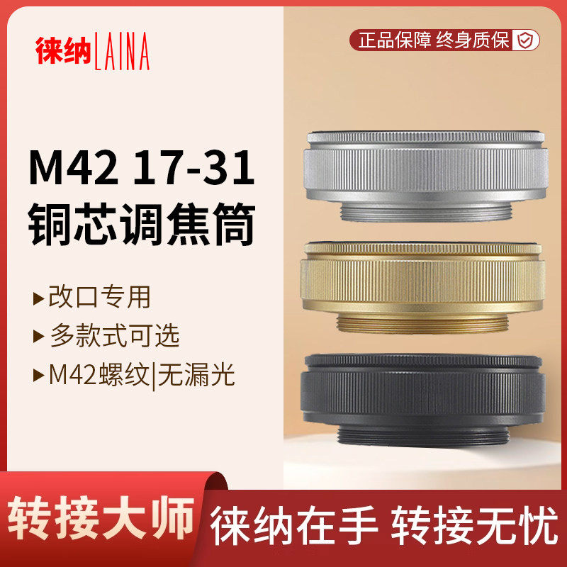 转接环徕纳转接环 铜芯改口调焦筒M42 17-31 17MM-31MM黑白金色