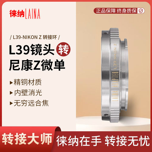 转接艺术徕纳造L39转尼康Z