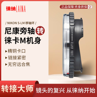 RF镜头转徕卡LEICA 徕纳品牌转接环 M口天工 尼康NIKON