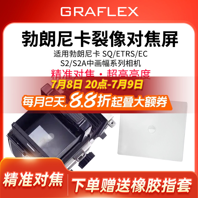 勃朗尼卡专业裂像屏增亮对焦